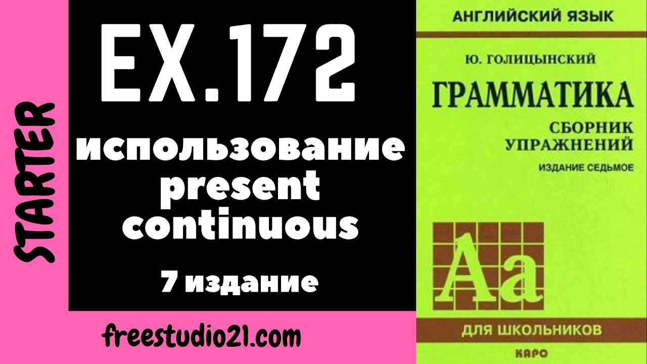 Голицынский ex.172 | Present Continuous