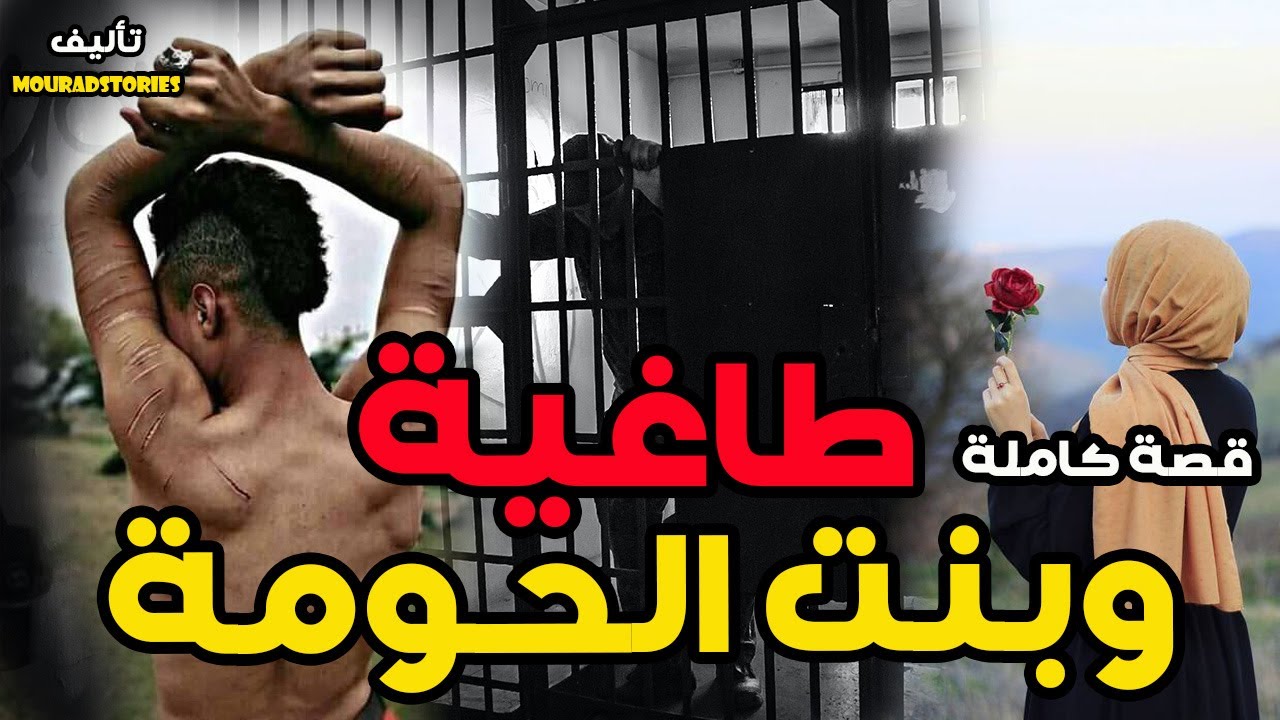 قصة الطاغية و بنت الحومة--------قصة كاملة-------