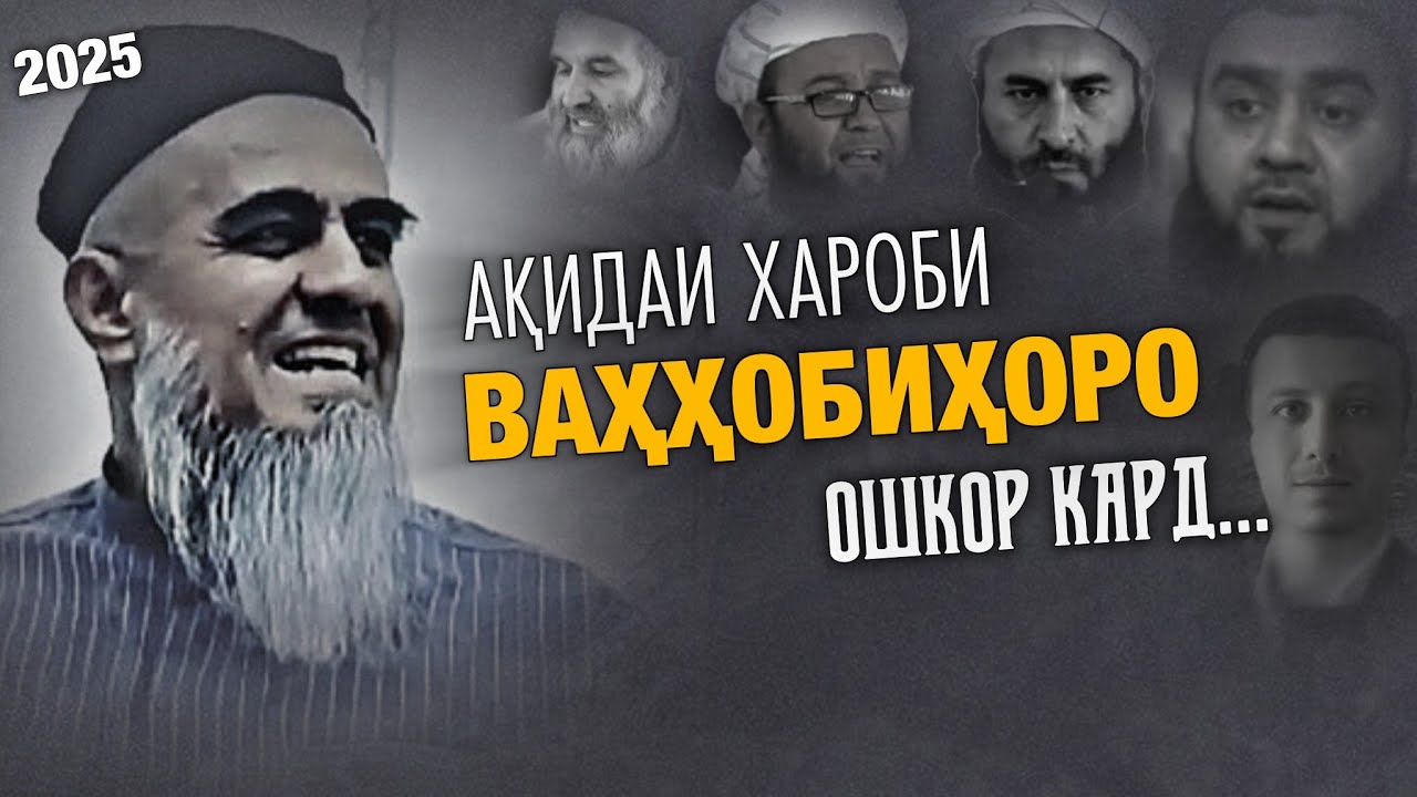 АҚИДАИ ХАРОБИ ВАҲҲОБИҲОРО ОШКОР КАРД.  Домулло Абдураҳим.