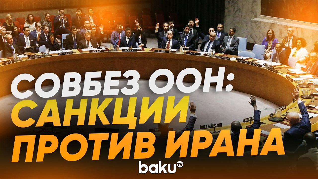 Совбез ООН обсудил санкции в отношении Ирана и работу «Комитета 1737»