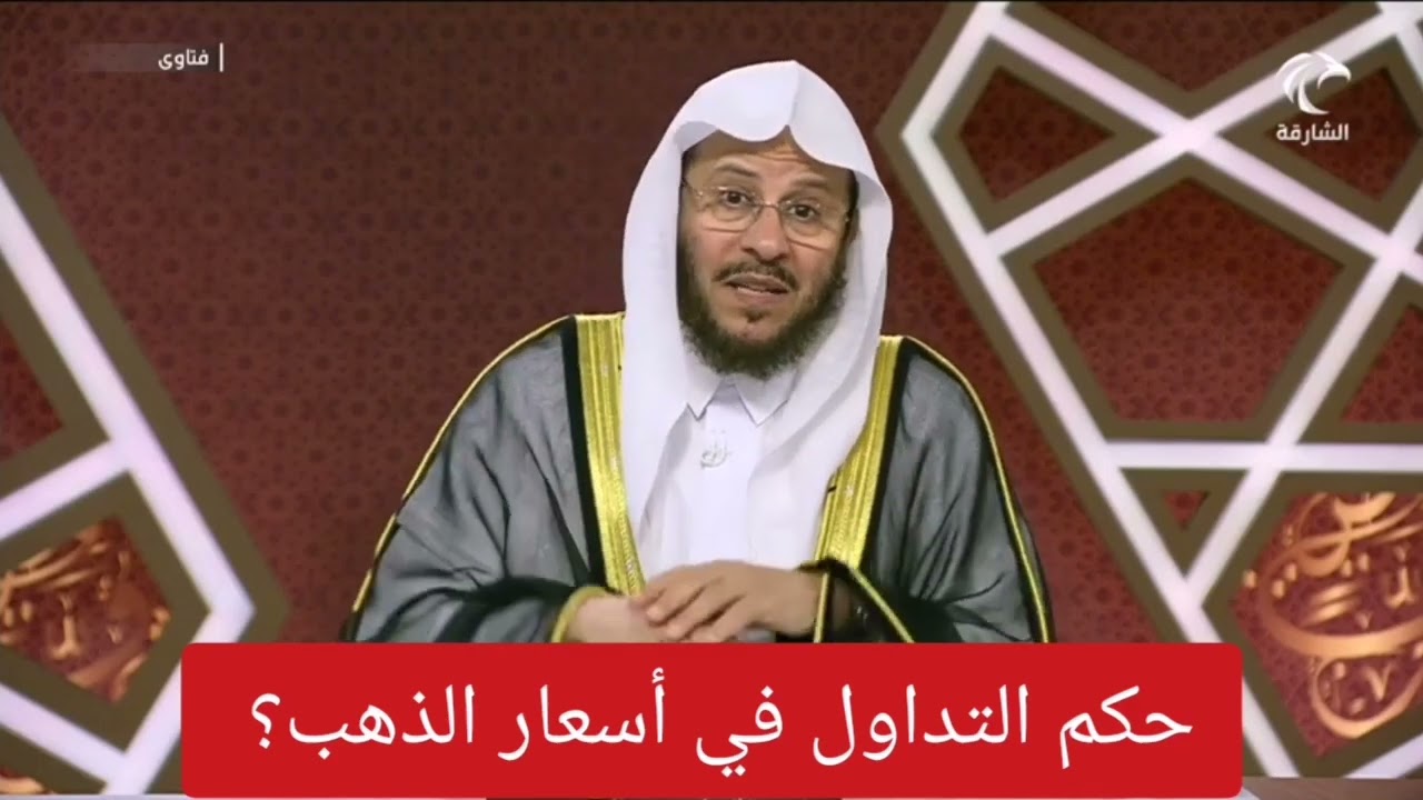 ما حكم التداول في أسعار الذهب؟ _الشيخ عزيز فرحان العنزي
