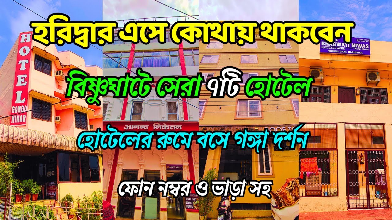 Haridwar Hotel Near Ganga | হরিদ্বার গঙ্গা ভিউ হোটেল | Best Hotel In Haridwar Near Ganga | Haridwar