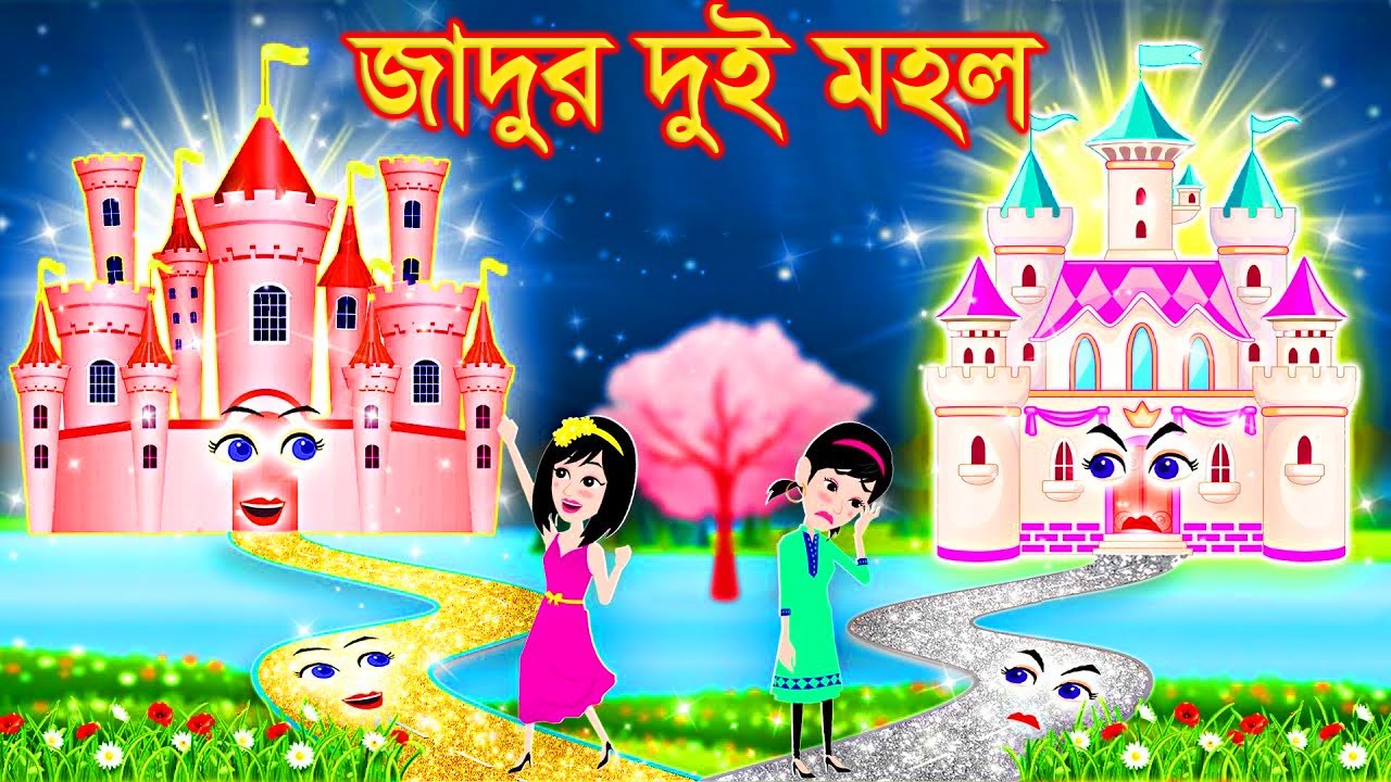 সোনা ও ‌রুপার দুই রাস্তা । Jadur Golpo | kartun |  Jadur cartoon | Cartoon