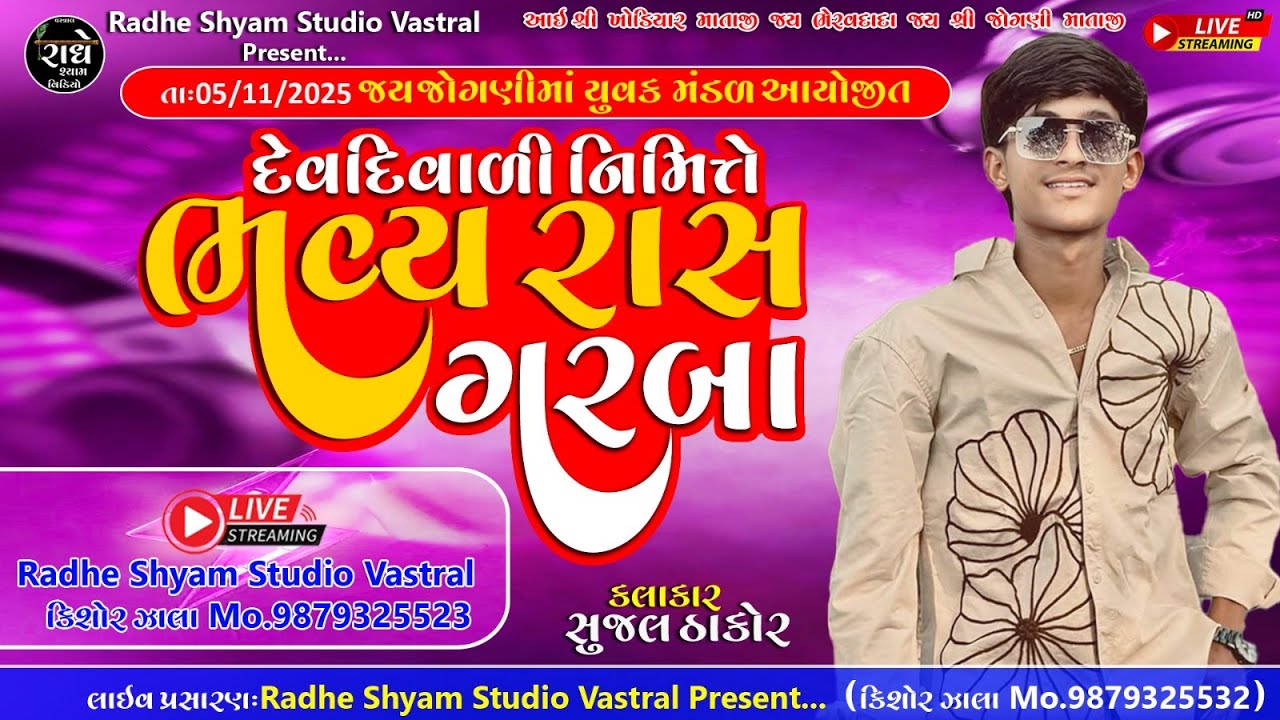 🔴LIVE🔴 દેવ દિવાળી નિમિત્તે ભવ્ય રાસ ગરબા II Sujal Thakor II વસ્ત્રાલ ગામ II  Live Program 2025