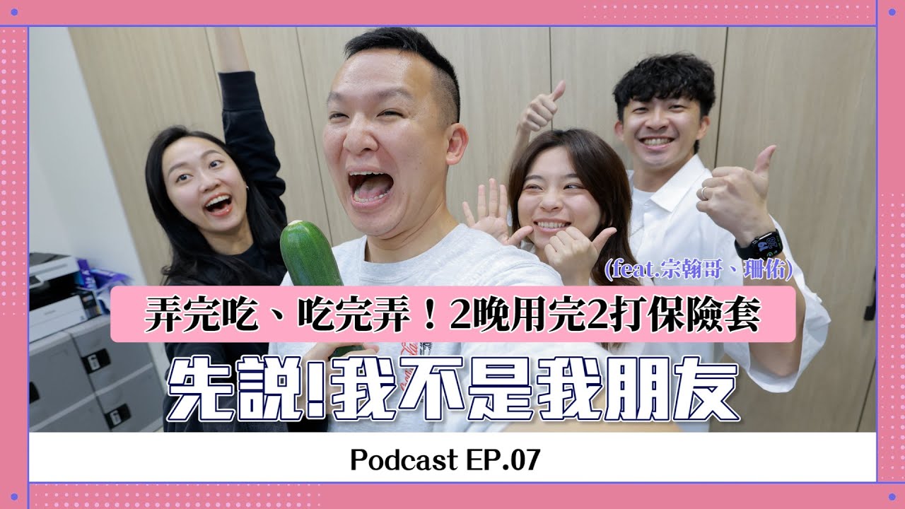 【先說！我不是我朋友】ep.07：弄完吃、吃完弄！兩晚用完24個保險套！(feat.蔡宗翰‧珊佑)