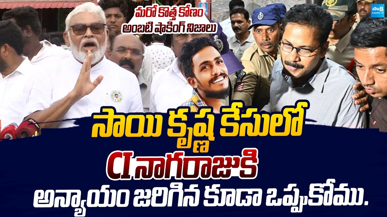 Ambati Rambabu Reveals Shocking Truth About Sai Krishna Case | CI Nagaraju |@SakshiTVLIVE