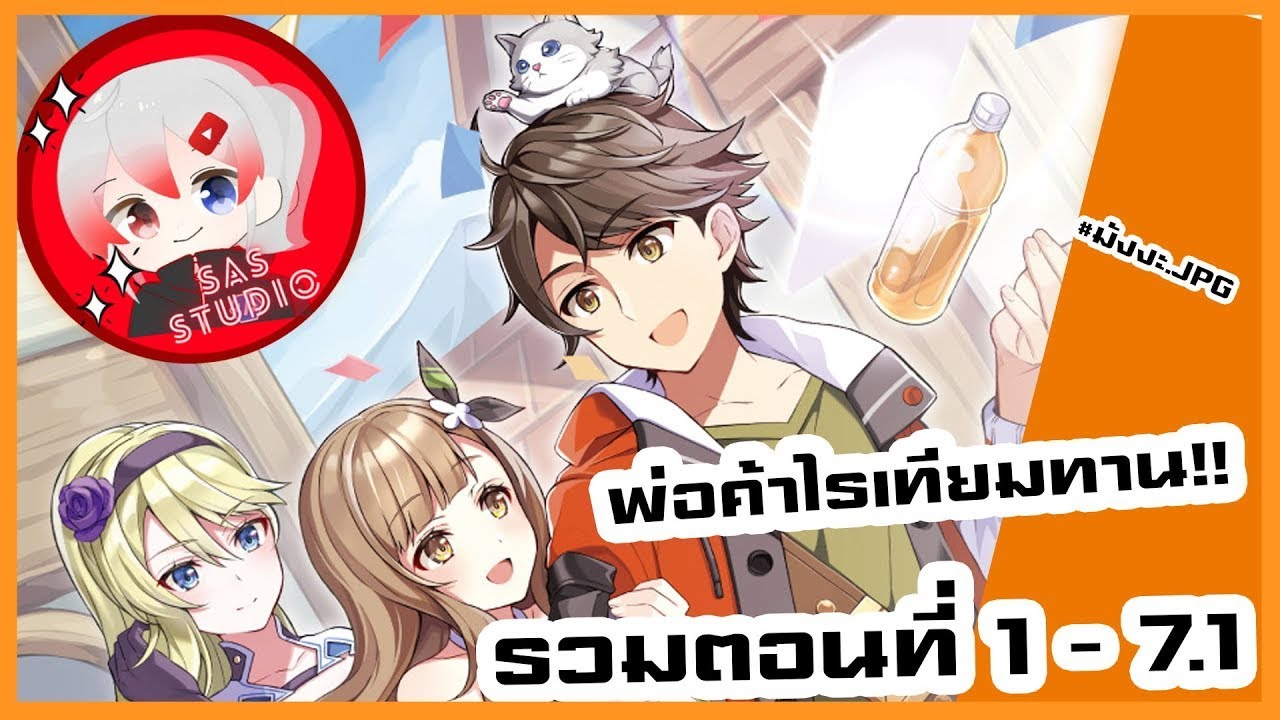 มังงะรวมตอน【ไปเป็นพ่อค้าพร้อมกับสกิลเทรดสุดเทพในต่างโลก】ตอนที่ 1 - 7.1 (reup)