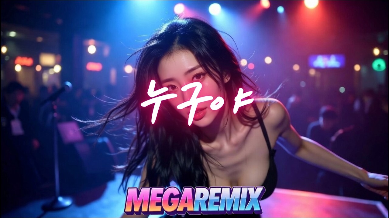 SZ - 누구야 ㅣ 리믹스 ㅣ MEGA REMIX
