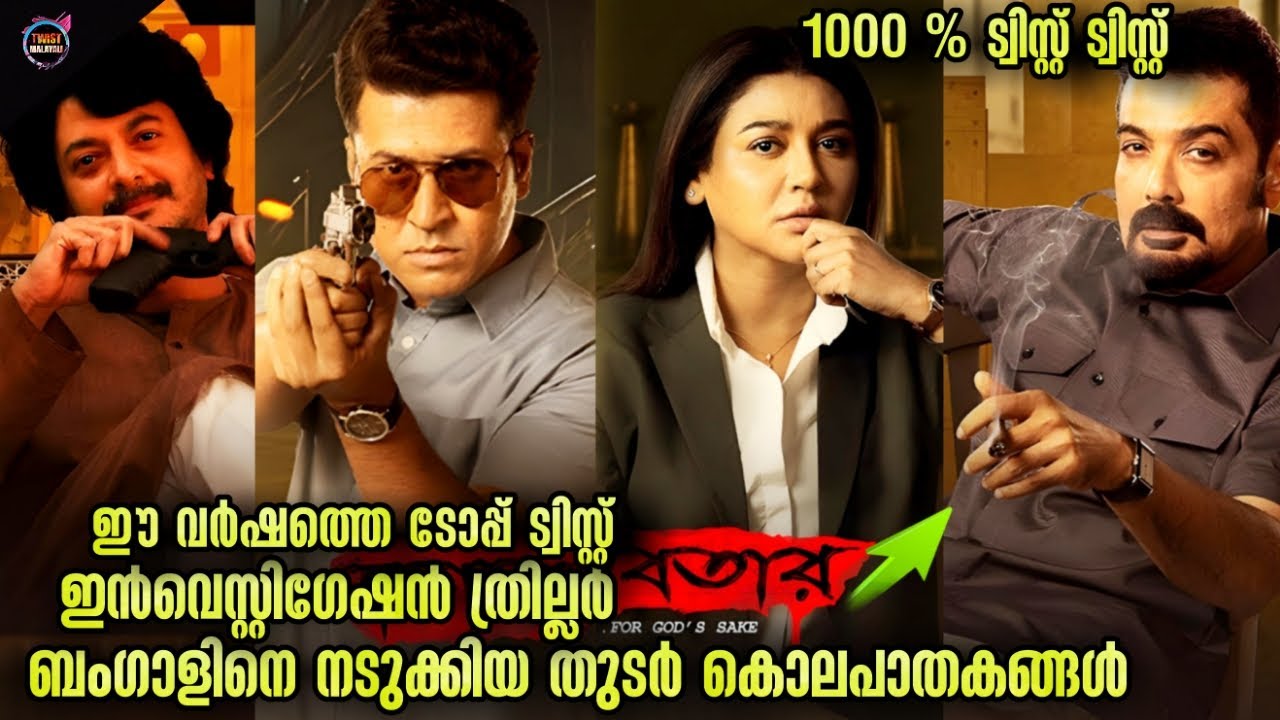 🙄കണ്ണ് തള്ളിച്ച് ക്രൈം ത്രില്ലർ ട്വിസ്റ്റ് സിനിമ -Movie story--Movie Explained Malayalam