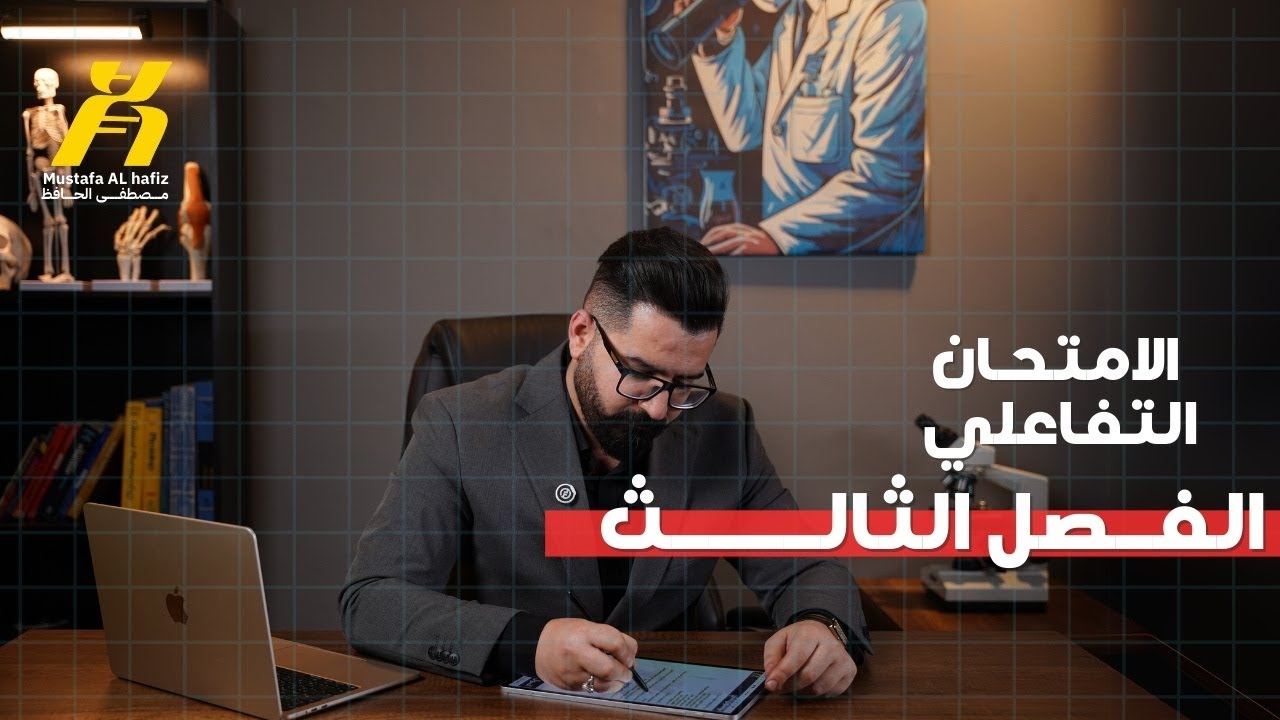 شامل  الفصل الثالث | الفصل الثالث | الامتحان التفاعلي