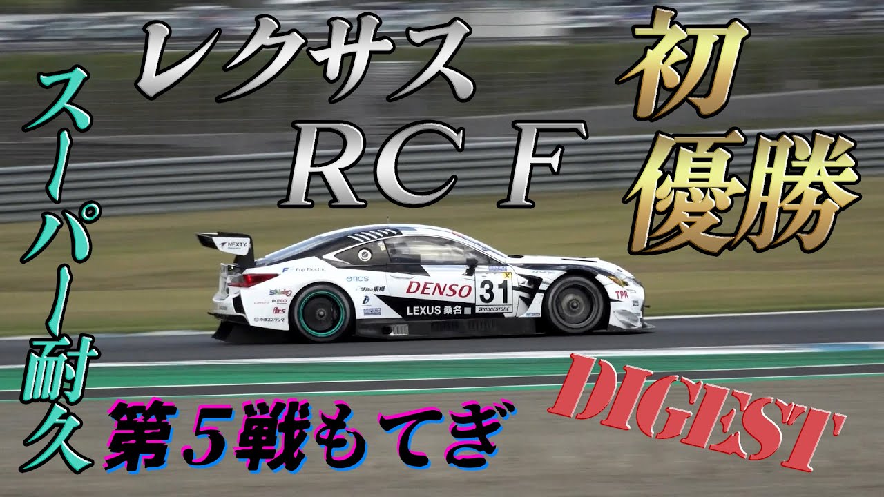 2023スーパー耐久第5戦もてぎの激闘をダイジェストでお届け！　レクサスRC F感動の初優勝!!