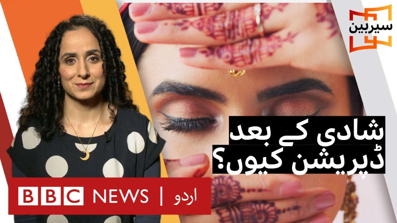 Sairbeen: What causes post-marriage depression? - BBC URDU