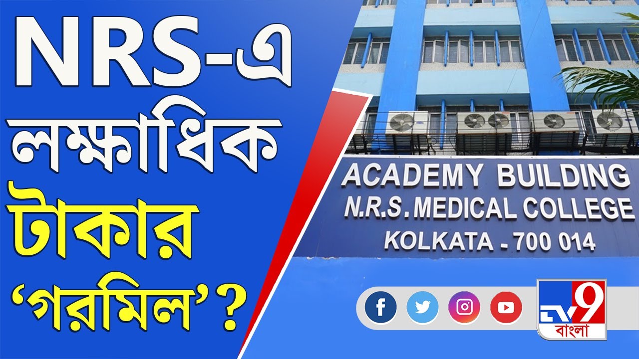 NRS Medical College: স্বাস্থ্যসাথী কার্ডের আওতায় ১টি যন্ত্র বসিয়ে ২ যন্ত্রের বিল ধরাল NRS?