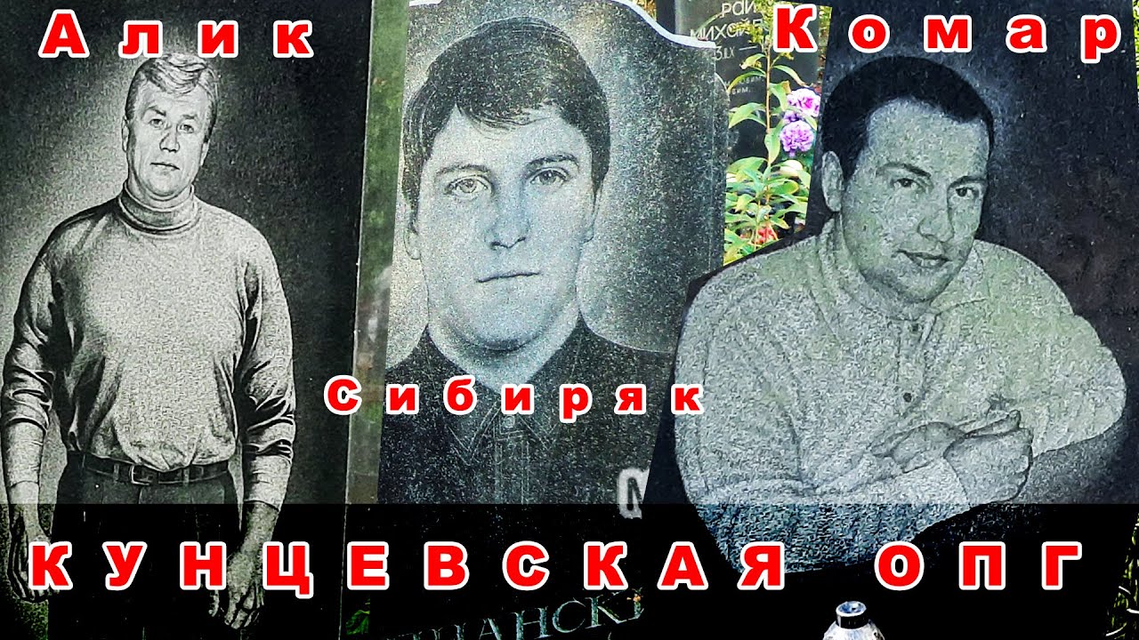 Кунцевская ОПГ и вор Сибиряк