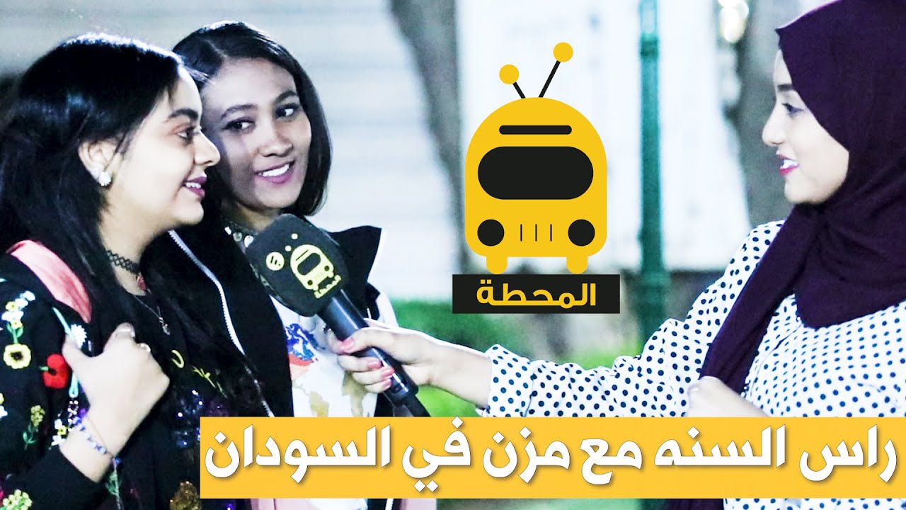 راس السنه مع مزن في السودان