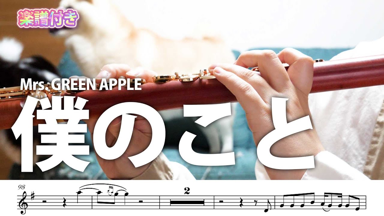 【#フルート】僕のこと/Mrs. GREEN APPLE 【演奏してみた】#flute