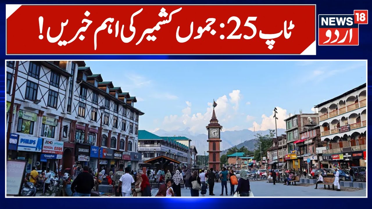 Jammu Kashmir: !پچیس اہم خبریں | Top 25 News | Kashmir Politics | Latest News | News18 Urdu