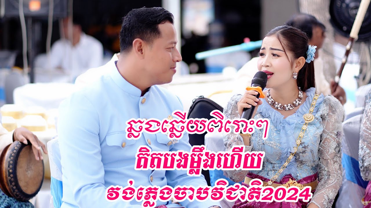 ឆ្លងឆ្លើយ អូនគិតបងម្លឹងហើយCover វង់ភ្លេងចាបវិជាតិ2024