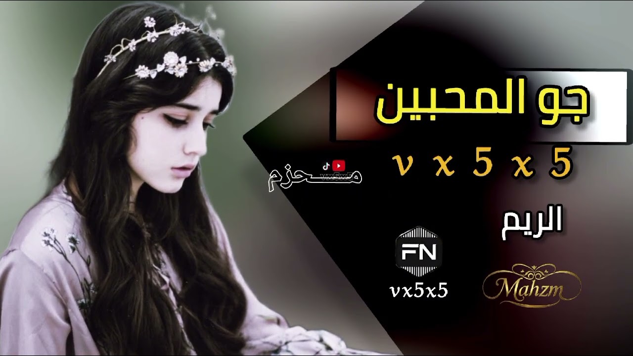 #شيلة_جديدة #جو المحبين #الريم |2025 لاتنسون الاشتراك في قناه