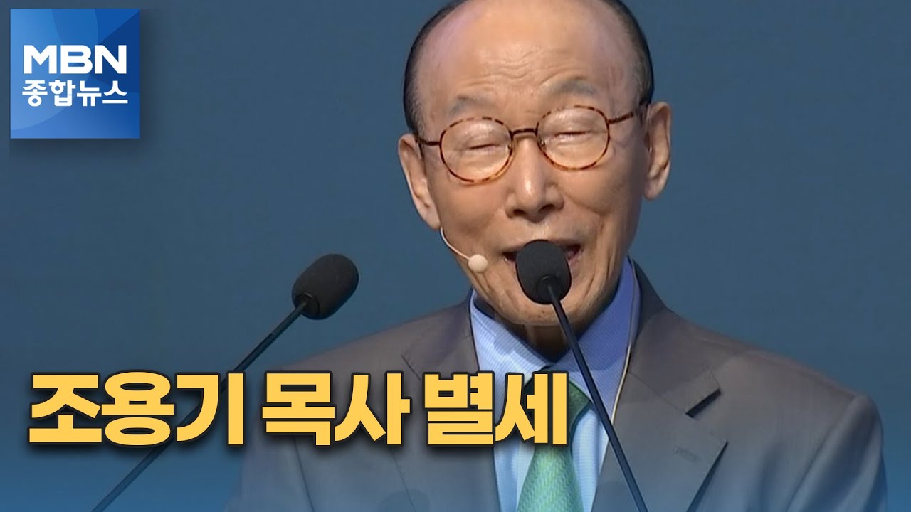 '세계 최대 교회 개척' 조용기 목사 별세…향년 86세 [MBN 종합뉴스]