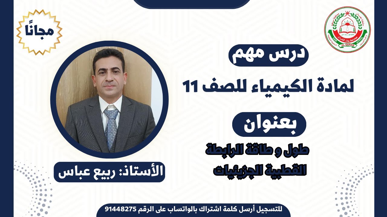 الكيمياء 11 الفصل 1 | طول الرابطة    ---   القطبية   ---   القوى بين الجزيئات || الأستاذ : ربيع عباس