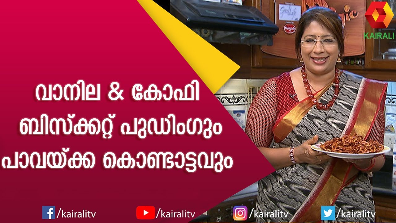 Vanilla & Coffee Biscuit Pudding by Lakshmi Nair | Cooking | Lakshmi Nair | Magic Oven | Kairali TV