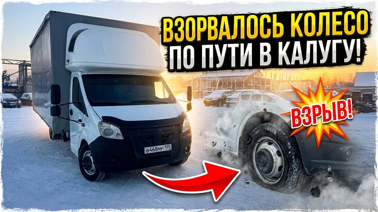 РЕЙС В КАЛУГУ!ВЗОРВАЛОСЬ КОЛЕСО😐