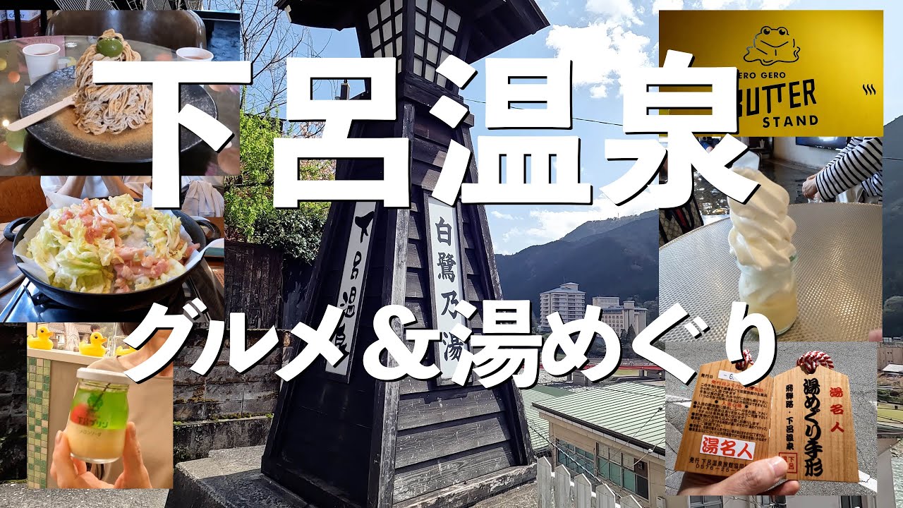 【下呂温泉】2024年4月 グルメ食べ歩きと湯めぐり手形 60代夫婦旅