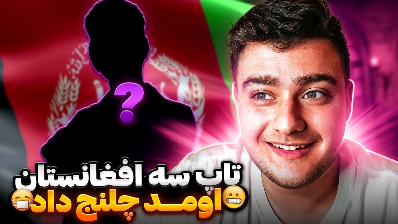 گفت تاپ سه افغانستان هستم از کلن ایس میرو پابجی موبایل عجیب شده😳🤬pubg mobile