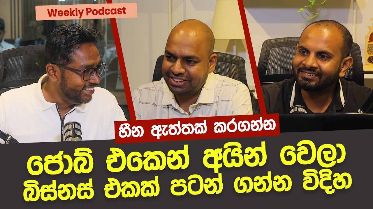 ජොබ් එකෙන් අයින් වෙලා බිස්නස් එකක් පටන් ගන්න විදිහ | Start your own business in 2026