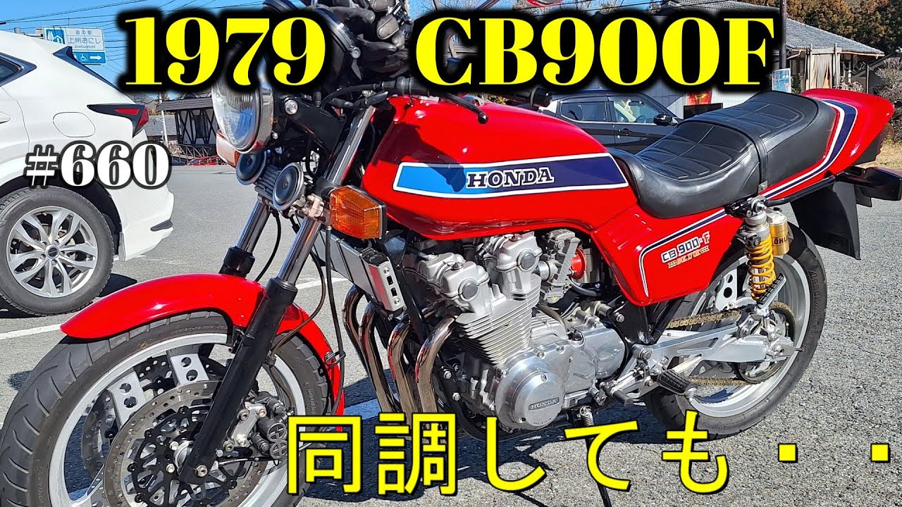 【CB900F Project】　#660 　　FCRの同調とテスト走行　SC01　CB750F CB1100F