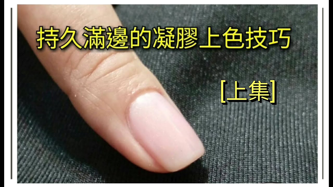 持久滿邊的凝膠上色技巧(上集)