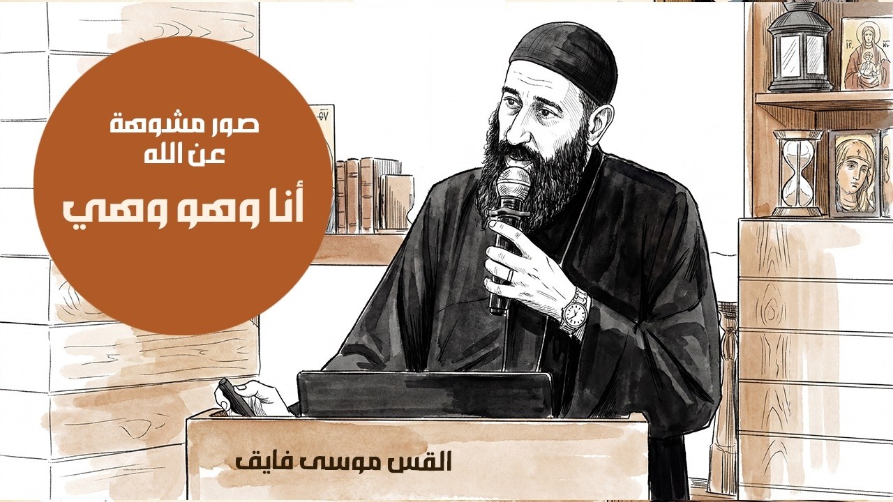 أنا وهو وهي - صور مشوهة عن الله | القس موسي فايق