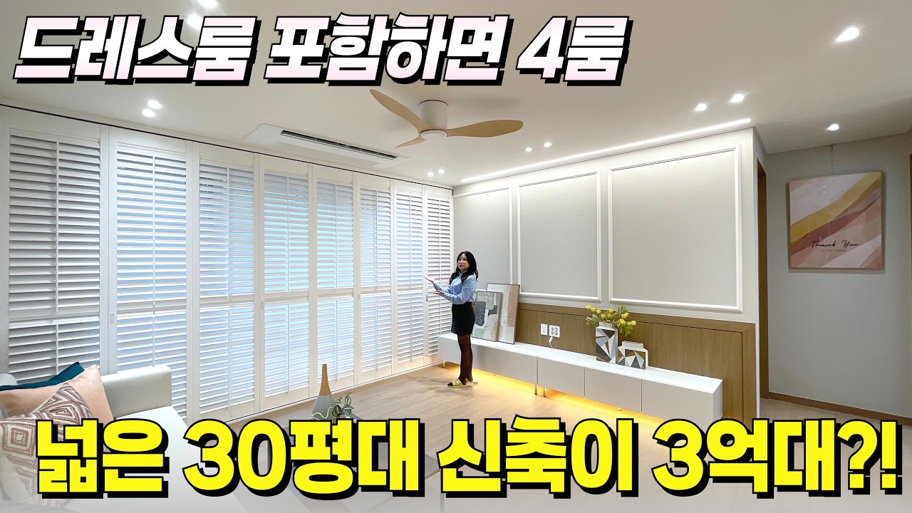 30평대 신축이 3억대로 나왔다!💕분몀 3룸인데 드레스룸 포함하면 4룸이 되네? [파주 신축] [파주 신축 빌라] [파주 신축 급매물] [파주 테라스] [수도권 신축 아파트]