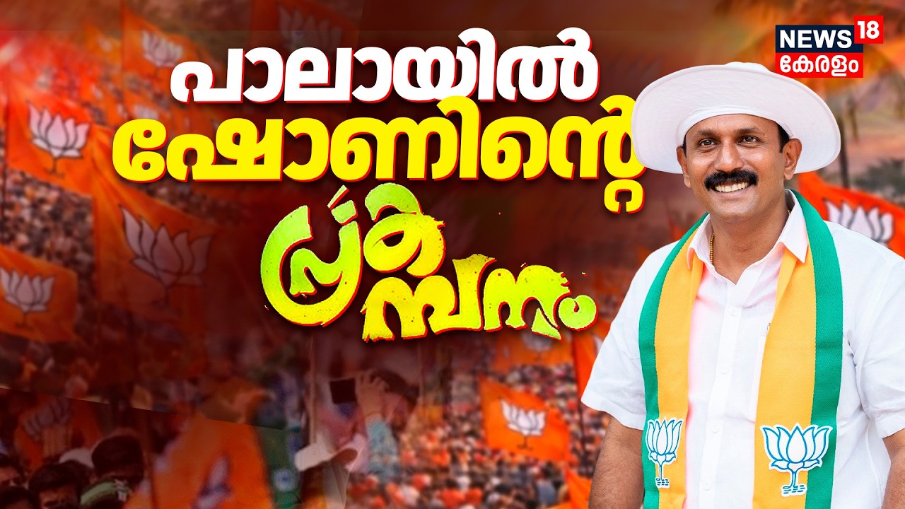 Kerala Election Kottikalasam 2026  | പാലായിൽ ഷോണിന്&zwj;റെ  പ്രകമ്പനം | Shone George | NDA | Latest
