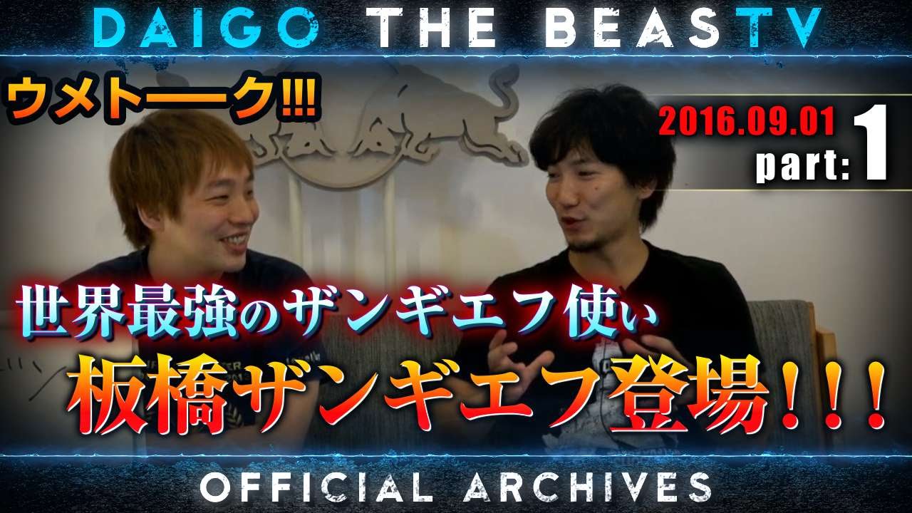ウメハラ「BeasTV」9/1 - 板橋ザンギエフ登場！- Part 1
