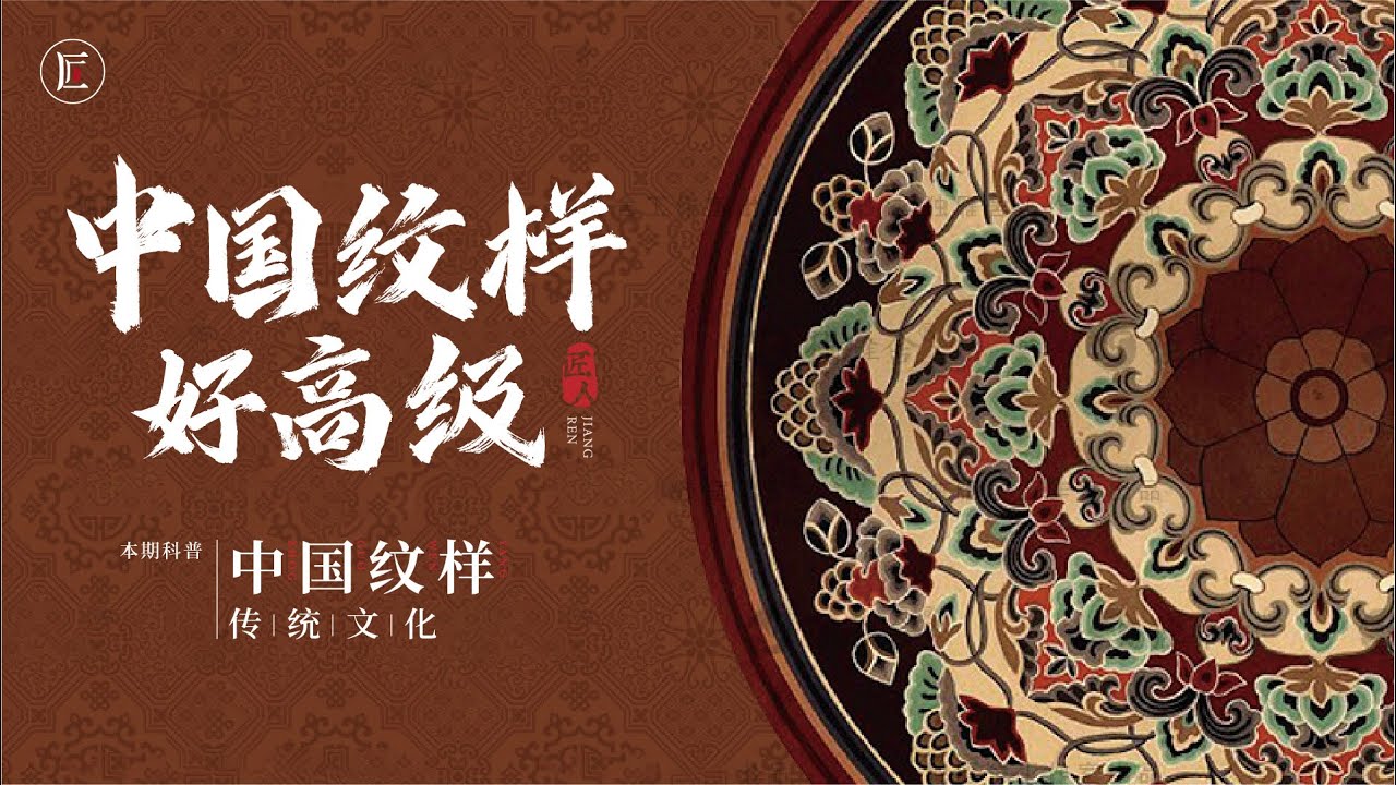 【中國紋樣】自己家的東西，如果自己不重視就會被別人拿去！| 匠人集