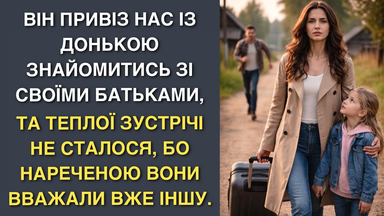 Він привіз нас із донькою знайомитись зі своїми батьками, та теплої зустрічі не сталося, бо наречено