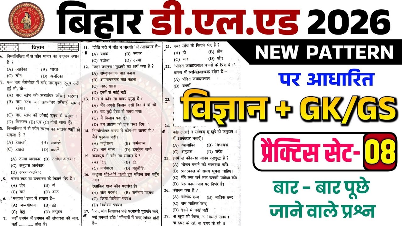 बस इतना कर लो 🔥Bihar D.El.Ed Entrance Exam 2026 | Science + GK/GS | Top 40 Questions | Set -08