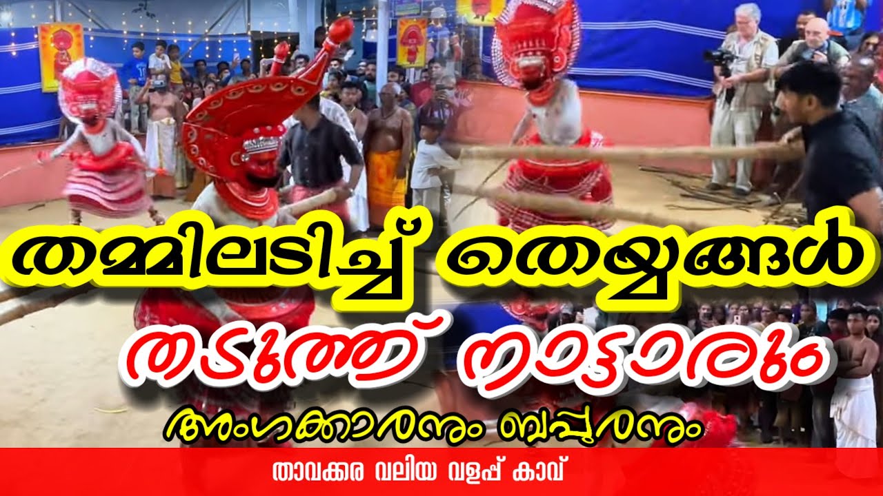 ധൈര്യമുണ്ടെങ്കിൽ അടുത്ത് വരാൻ വെല്ലുവിളിച്ച് അങ്കക്കാരനും ബപ്പുരനും | തെയ്യങ്ങളുടെ യുദ്ധം കണ്ടാലോ?