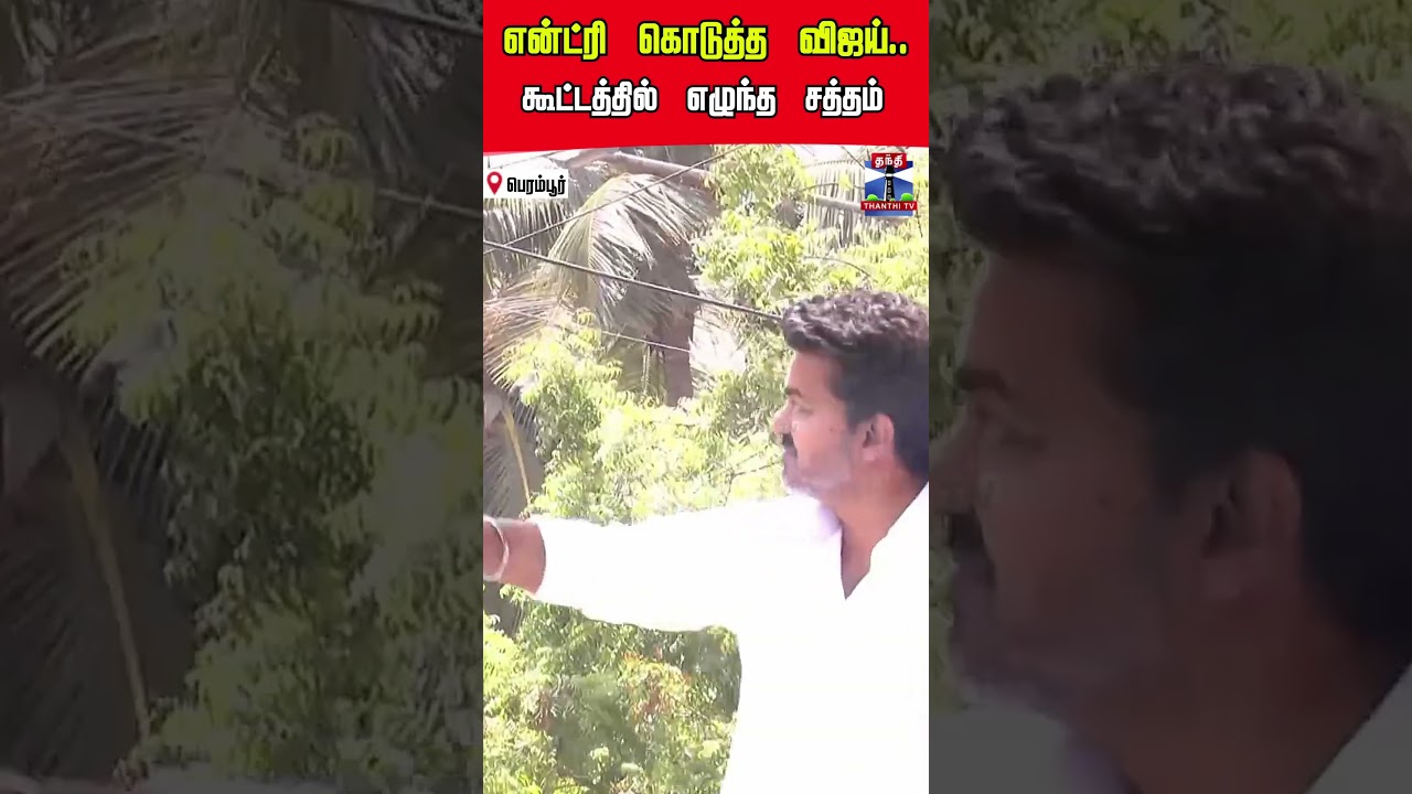 tvkvijay | vijay | tvk | perambur | election2026