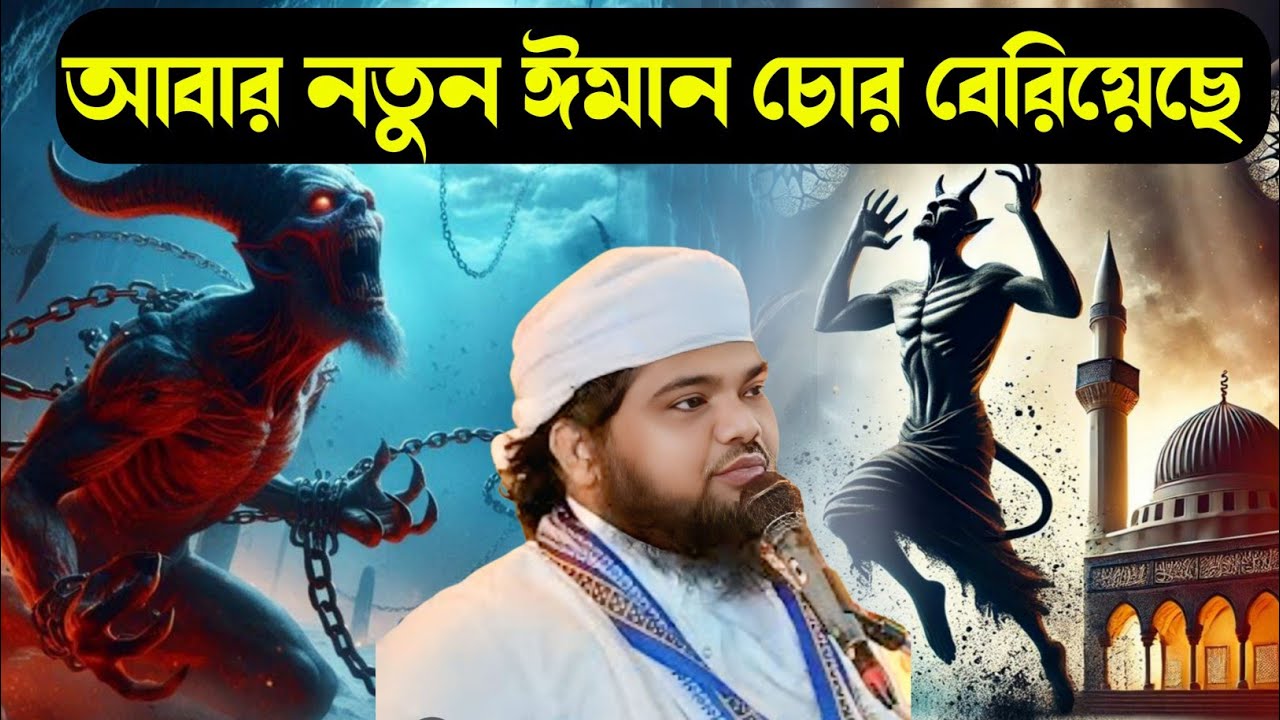সাবধান┇সমাজে নতুন ঈমান চোর বেরিয়েছে┇Mofijul islam waz┇মফিজুল ইসলামের ওয়াজ┇