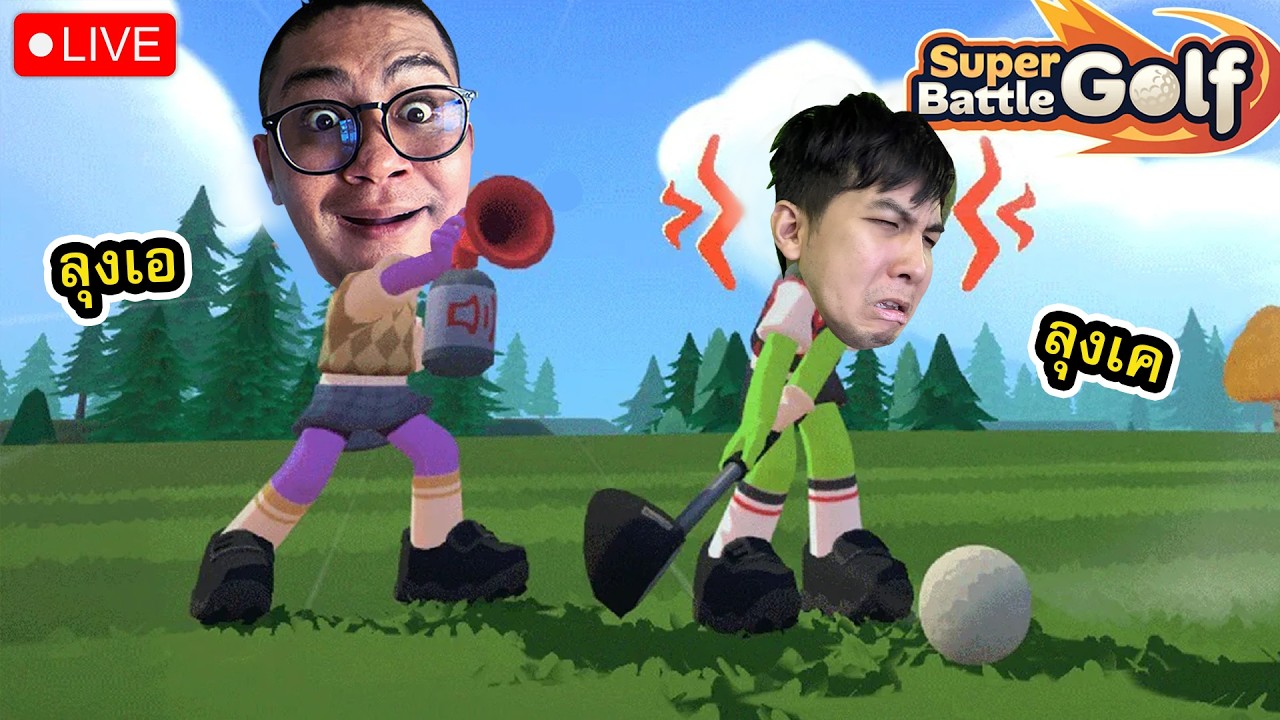 ลุงเคมาตีกอฟกับแก๊งค์ลุงเอ - SuperBattleGolf