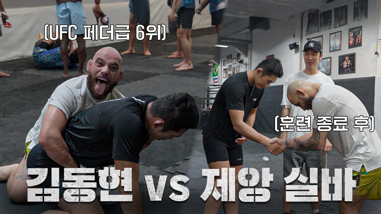 김동현과 스파링 후 한국 문화를 배우고 싶다고 하는 UFC 파이터ㅣEP.7 브라질 전지훈련