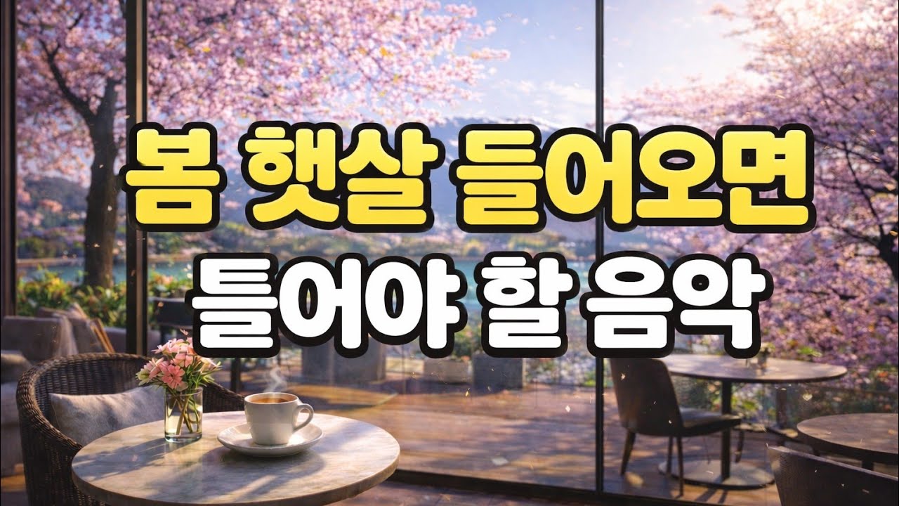 🎧햇살 좋은 날, 조용히 틀어두기 좋은 힐링곡 | 카페에서 듣기 좋은 잔잔한 팝음악 ☕(7080 추억 소환) | Soft Cafe Pop Song & Acoustic | 7080