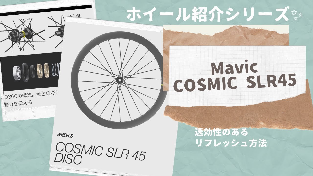 『Mavic COSMIC SLR45』のご紹介✨　ロングにヒルクライムと使用しているホイール！！　使用場所は９割六甲山ですがいかがな感じでしょうか？？