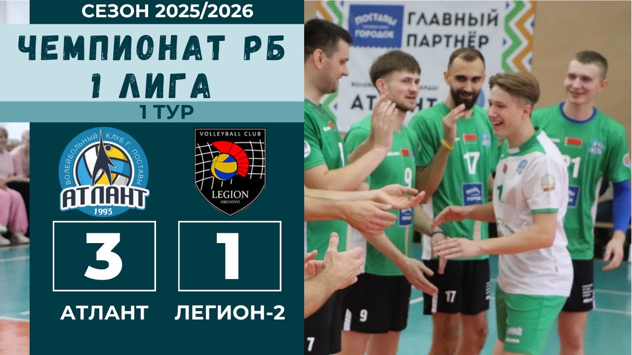 Чемпионат РБ 2025, АТЛАНТ - ЛЕГИОН-2