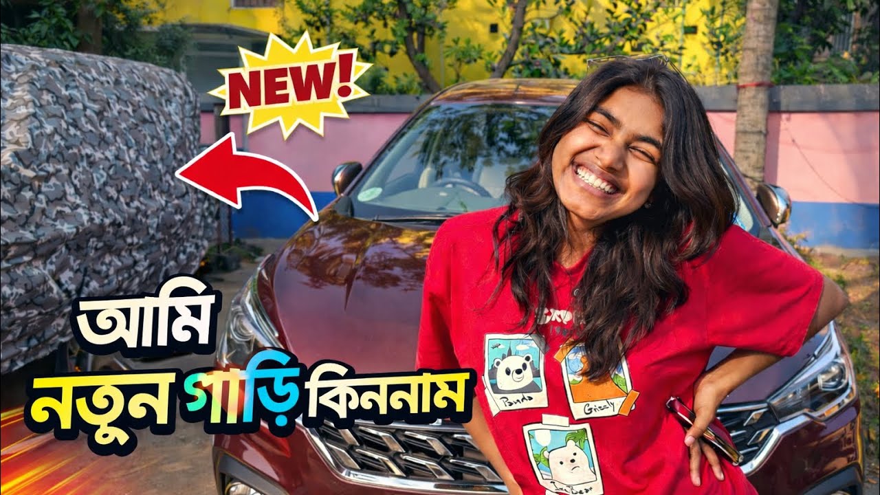 Youtube -এর টাকা দিয়ে নতুন গাড়ি কিনলাম 🥳😇
