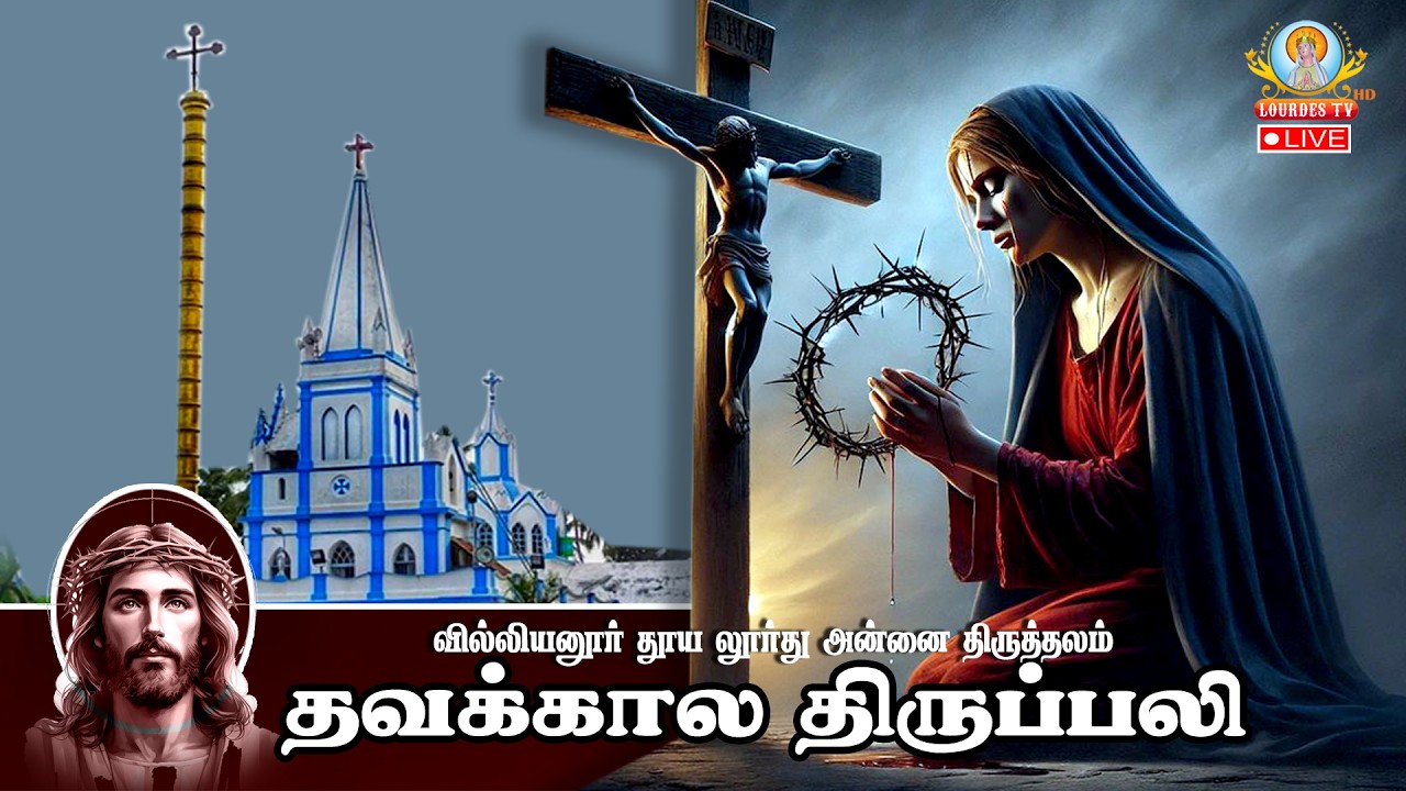 🔴நேரலை 07.03.2026 தூய லூர்து அன்னை திருத்தலம் வில்லியனூர் திருப்பலி 06.00 PM