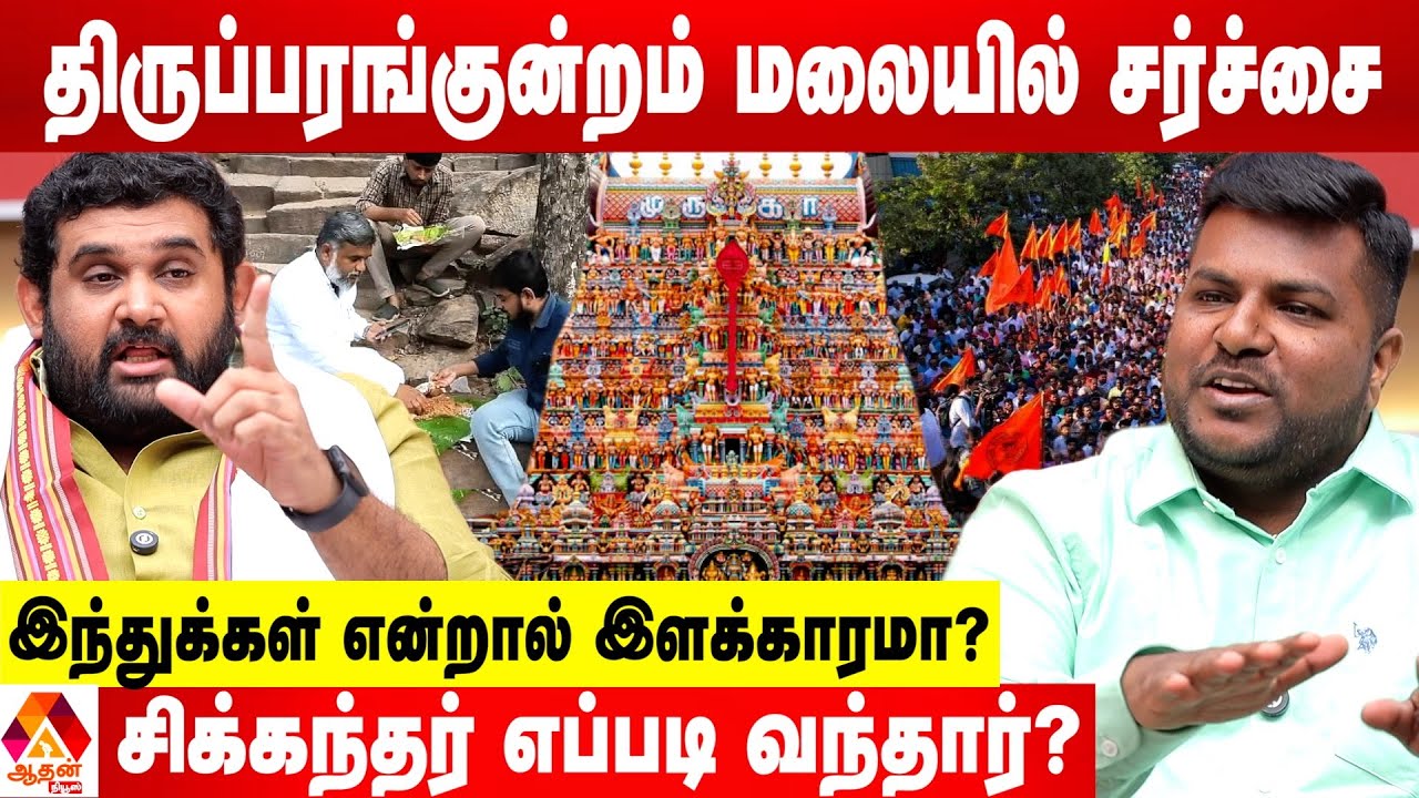 திருப்பரங்குன்றம் முருகனை அசிங்கப்படுத்தியவர்களை சும்மாவிடமாட்டோம் - அமர்பிரசாத் ரெட்டி ஆவேசம்